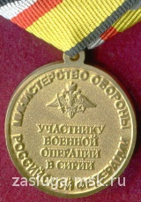 УЧАСТНИКУ ВОЕННОЙ ОПЕРАЦИИ В СИРИИ вар